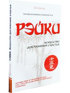 Рэйки. Искусство достижения счастья