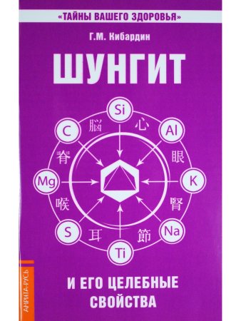 Шунгит и его целебные свойства. 2-е издание