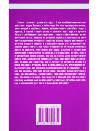 Шунгит и его целебные свойства. 2-е издание