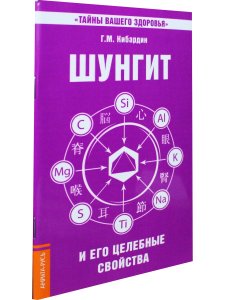 Шунгит и его целебные свойства. 2-е издание