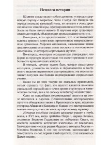 Шунгит и его целебные свойства. 2-е издание