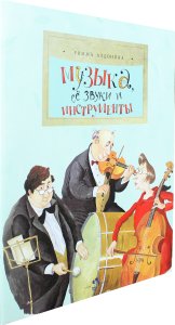 Музыка, ее звуки и инструменты