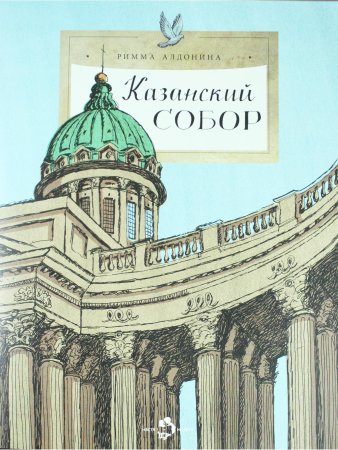 Казанский собор