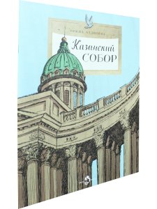 Казанский собор