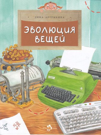 Эволюция вещей