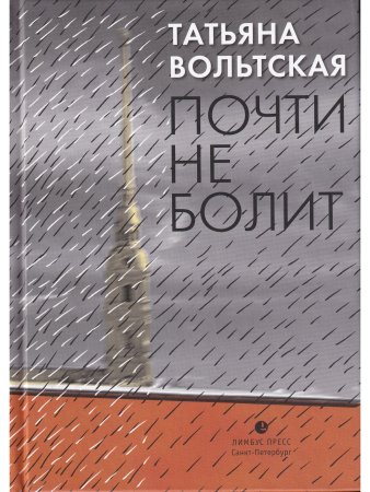 Почти не болит