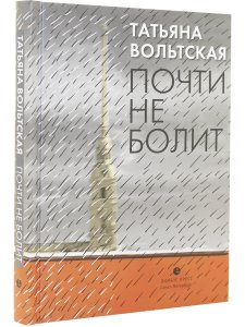 Почти не болит