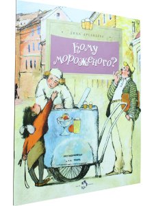 Кому мороженого?