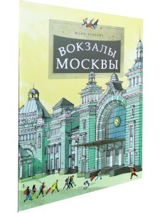 Вокзалы Москвы
