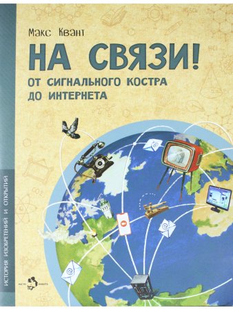 На связи. От сигнально костра до Интернета