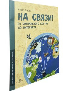На связи. От сигнально костра до Интернета