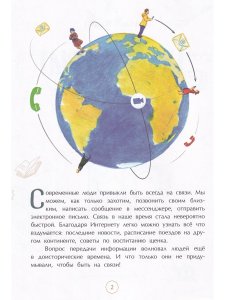 На связи. От сигнально костра до Интернета