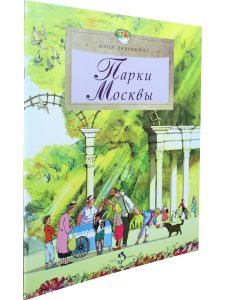 Парки Москвы