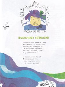 Приключения Бегемотихи