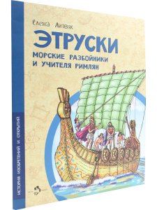 Этруски. Морские разбойники и учителя римлян