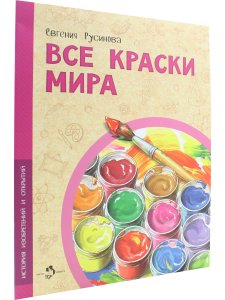 Все краски мира