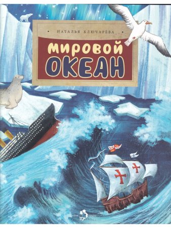 Мировой океан