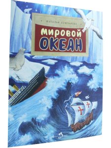 Мировой океан