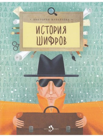 История шифров