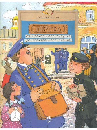 Почта. От наскального рисунка до электронного письма