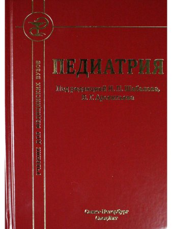 Педиатрия 8-е издание