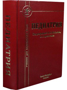 Педиатрия 8-е издание