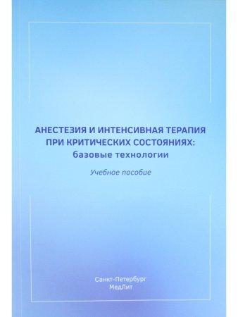 Анестезия и интенсивная терапия при критических состояниях:базовые технологии