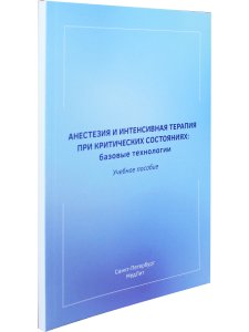 Анестезия и интенсивная терапия при критических состояниях:базовые технологии