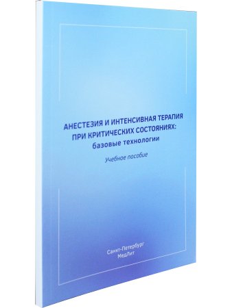 Анестезия и интенсивная терапия при критических состояниях:базовые технологии