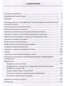Анестезия и интенсивная терапия при критических состояниях:базовые технологии