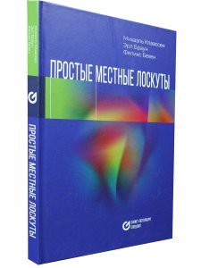 Простые местные лоскуты