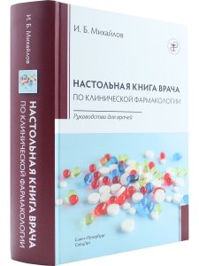 Настольная книга по клинической фармакологии.Руководство для врачей.3-е издание