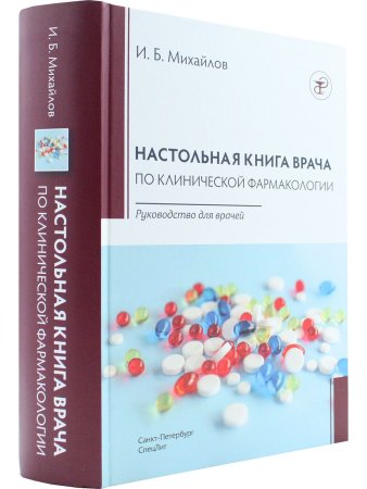 Настольная книга по клинической фармакологии.Руководство для врачей.3-е издание