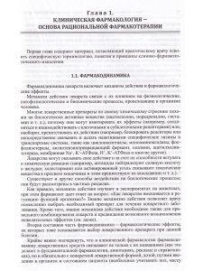 Настольная книга по клинической фармакологии.Руководство для врачей.3-е издание