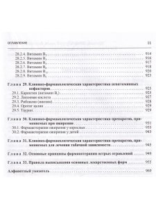 Настольная книга по клинической фармакологии.Руководство для врачей.3-е издание