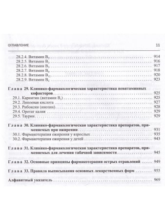 Настольная книга по клинической фармакологии.Руководство для врачей.3-е издание