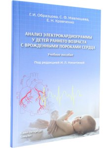 Анализ электрокардиограммы у детей раннего возраста с врожденными пороками сердца