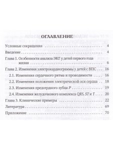 Анализ электрокардиограммы у детей раннего возраста с врожденными пороками сердца