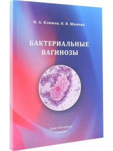 Бактериальные вагинозы