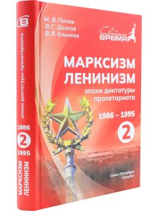 Марксизм-Ленинизм эпохи диктатуры пролетариата 1986 - 1995