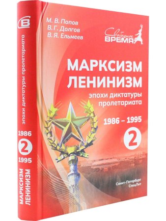 Марксизм-Ленинизм эпохи диктатуры пролетариата 1986 - 1995
