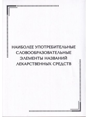 Тематические карточки:Наиболее употребительные словообразовательные элементы названий  лекарственных средств