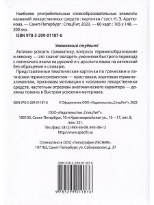 Тематические карточки:Наиболее употребительные словообразовательные элементы названий  лекарственных средств