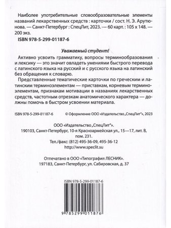 Тематические карточки:Наиболее употребительные словообразовательные элементы названий  лекарственных средств