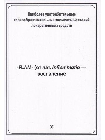Тематические карточки:Наиболее употребительные словообразовательные элементы названий  лекарственных средств