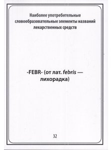 Тематические карточки:Наиболее употребительные словообразовательные элементы названий  лекарственных средств