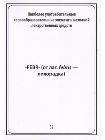 Тематические карточки:Наиболее употребительные словообразовательные элементы названий  лекарственных средств