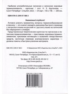 Тематические карточки:Наиболее употребительные греческие и латинские корневые терминоэлементы