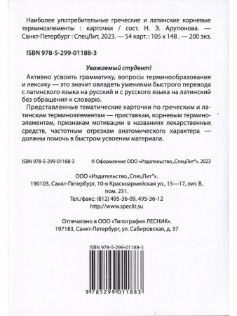 Тематические карточки:Наиболее употребительные греческие и латинские корневые терминоэлементы