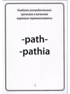 Тематические карточки:Наиболее употребительные греческие и латинские корневые терминоэлементы